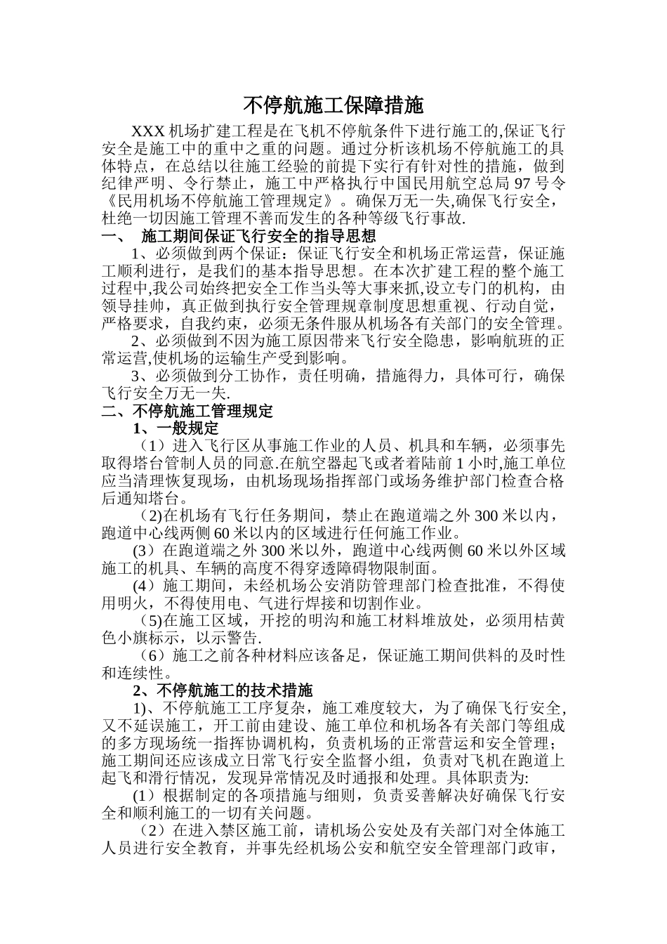 不停航施工保障措施_第1页