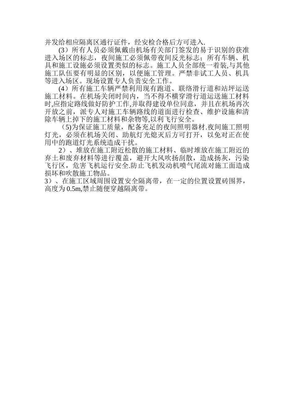 不停航施工保障措施_第2页