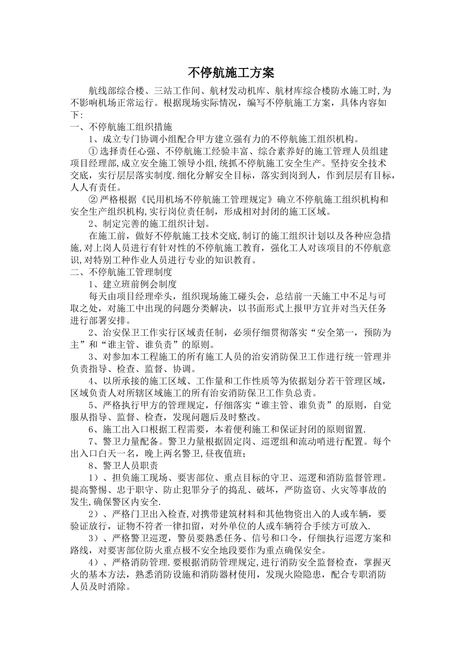 不停航施工方案_第1页
