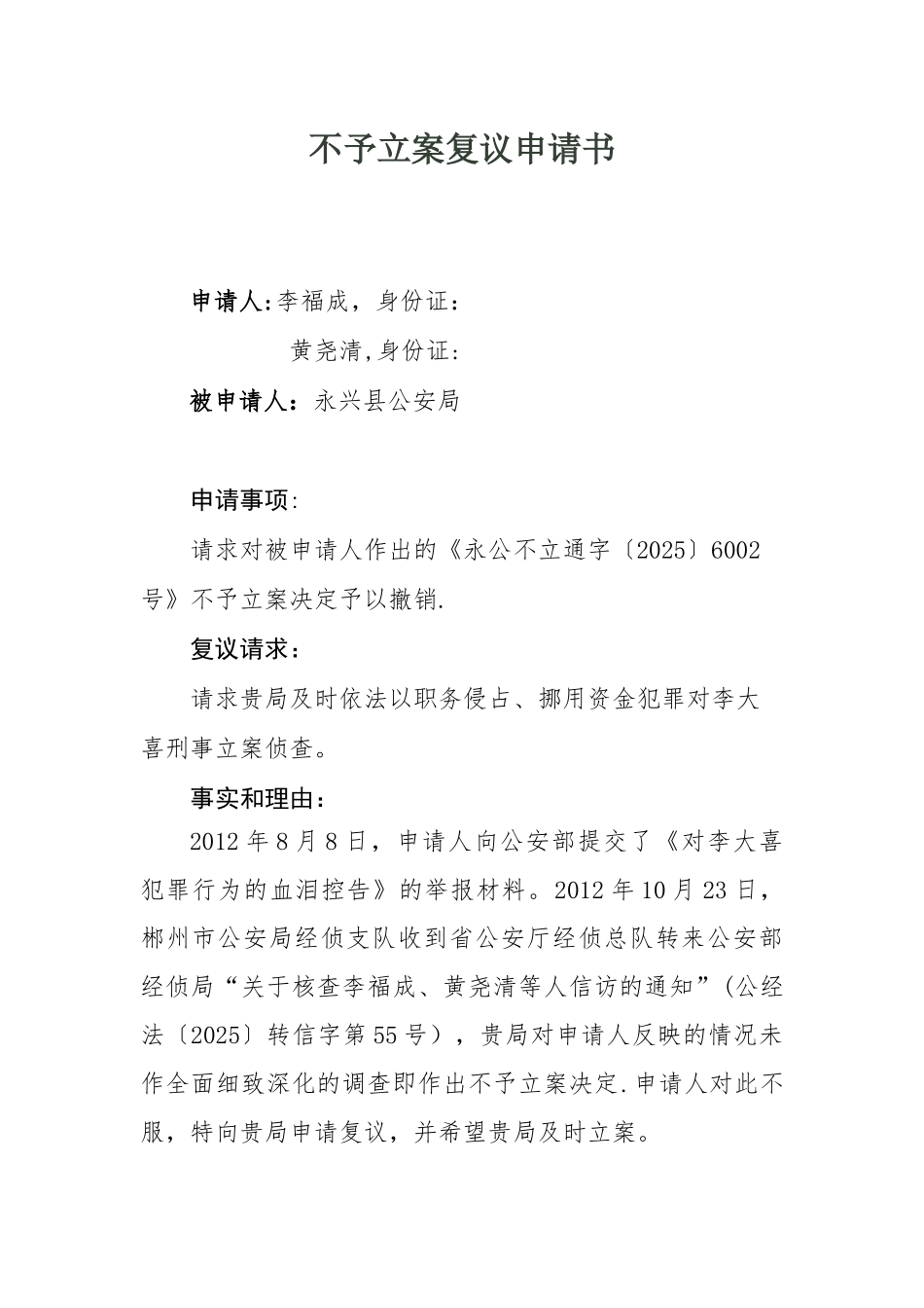 不予立案复议申请书99713_第1页