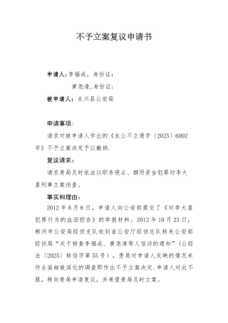 不予立案复议申请书99713