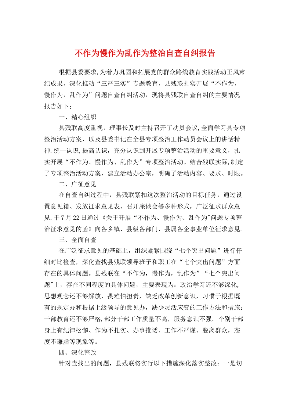 不作为慢作为乱作为整治自查自纠报告_第1页