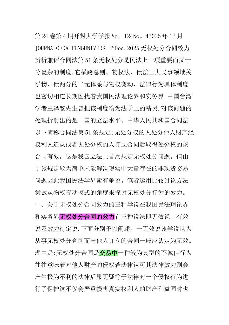 不动产交易中无权处分合同的效力——兼评买卖合同司法解释第3条_第1页