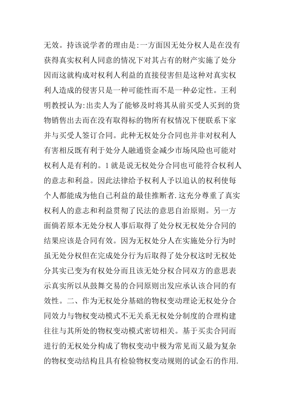 不动产交易中无权处分合同的效力——兼评买卖合同司法解释第3条_第3页
