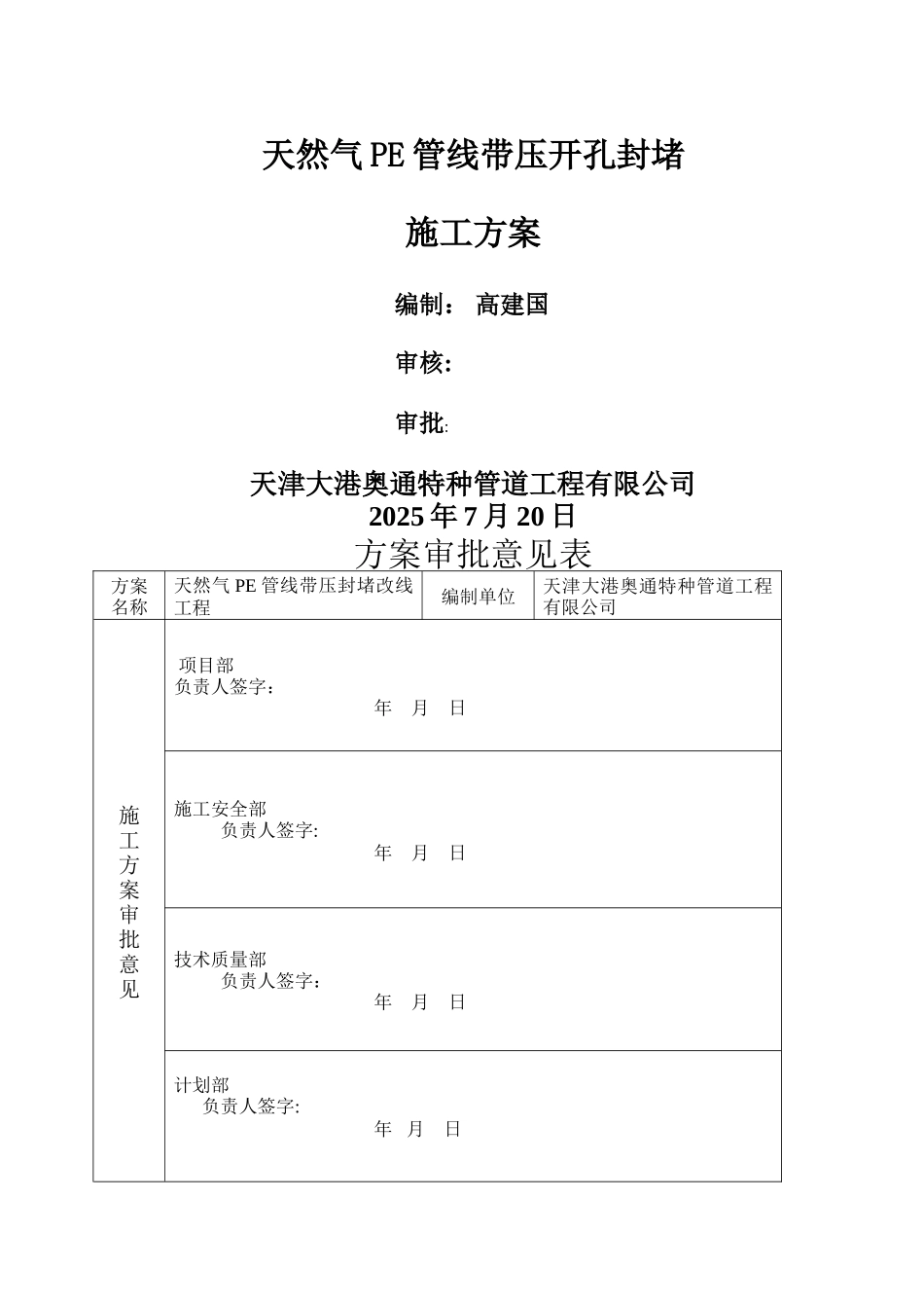 不停输封堵施工方案_第1页