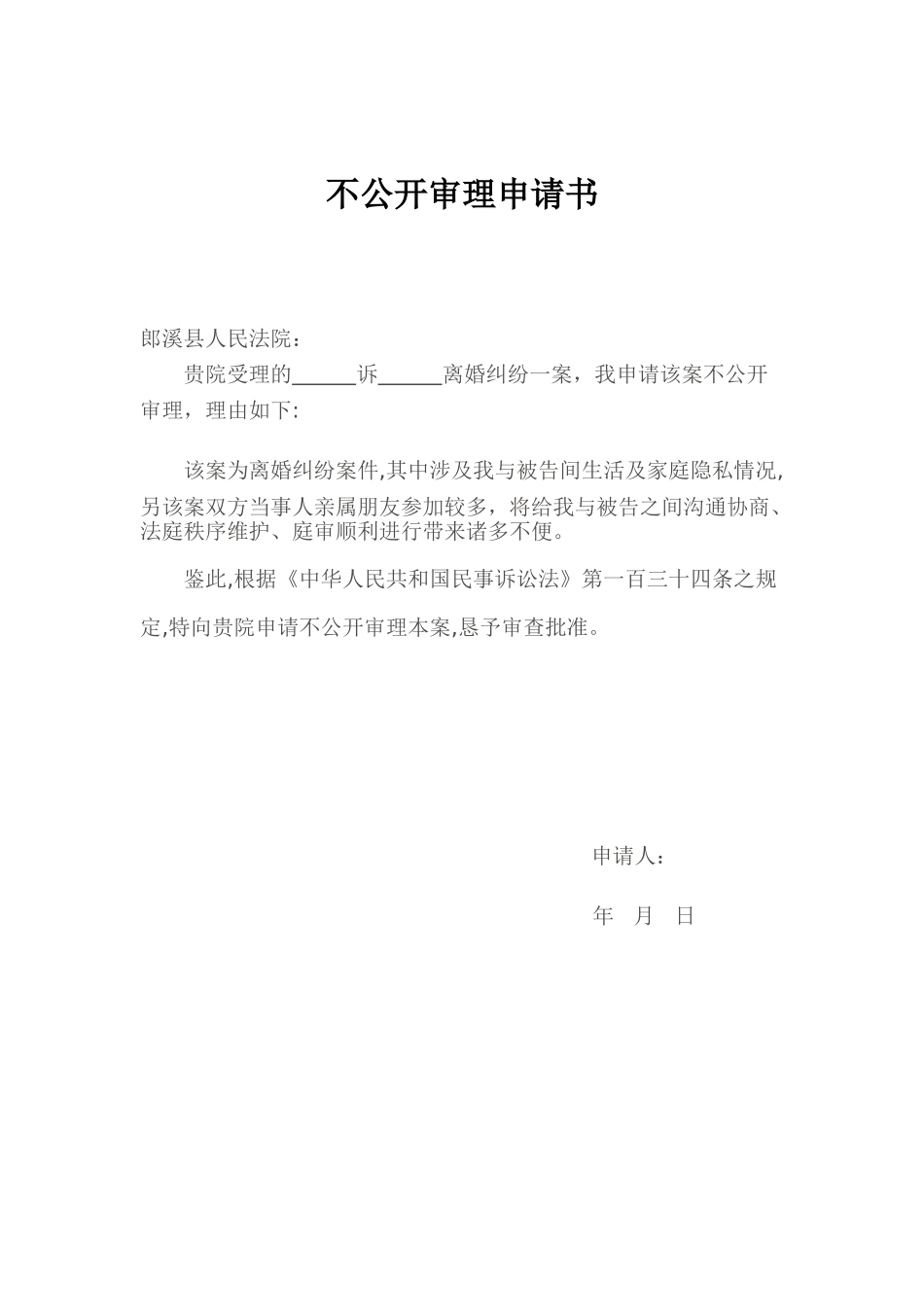 不公开审理申请书_第1页