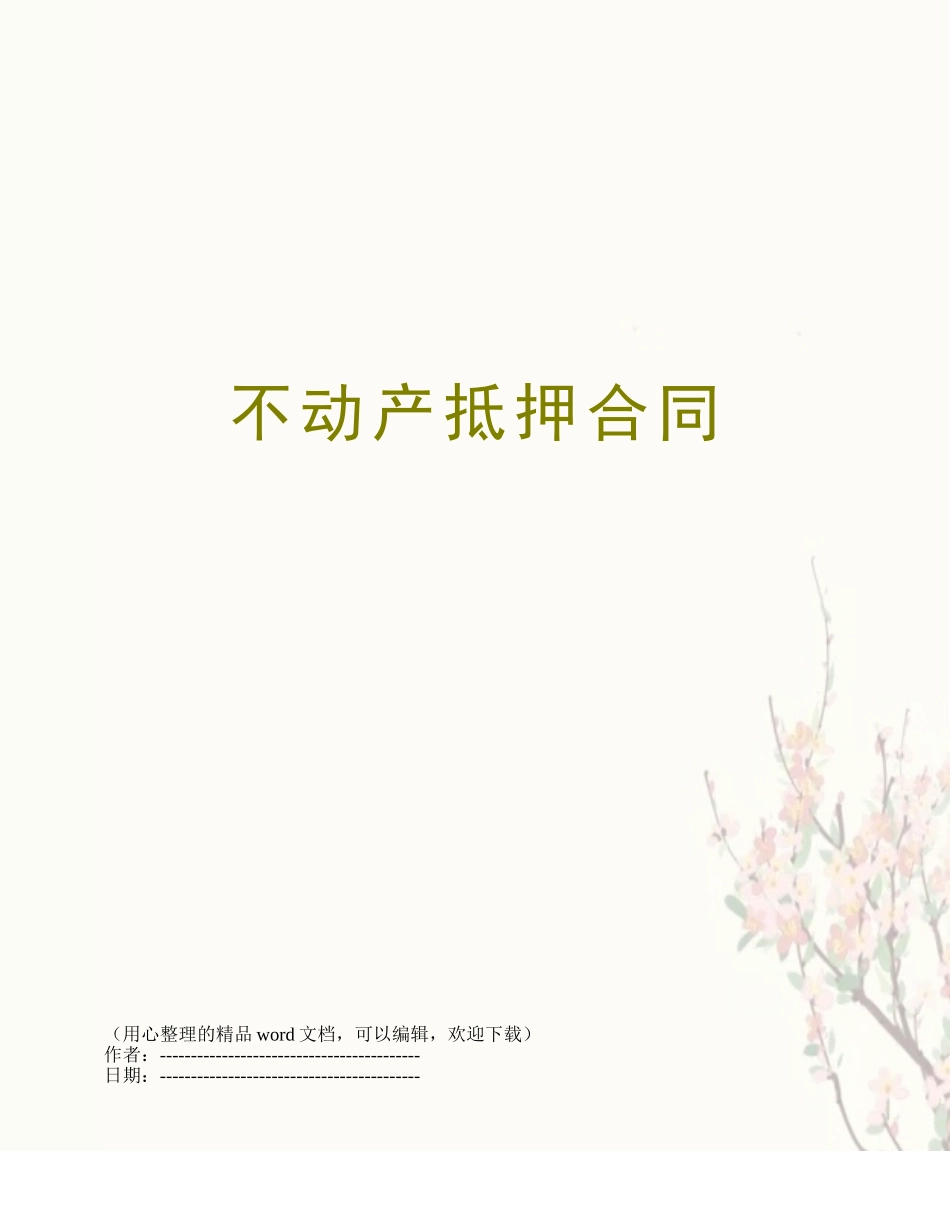 不动产抵押合同_第1页