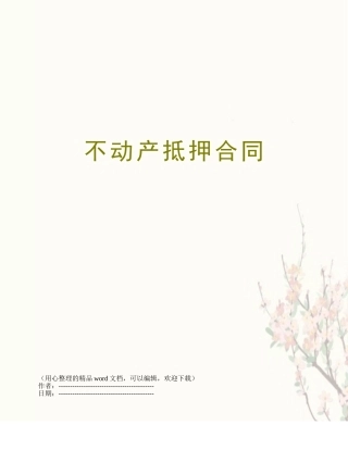 不动产抵押合同