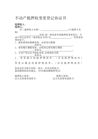 不动产抵押权变更登记协议书