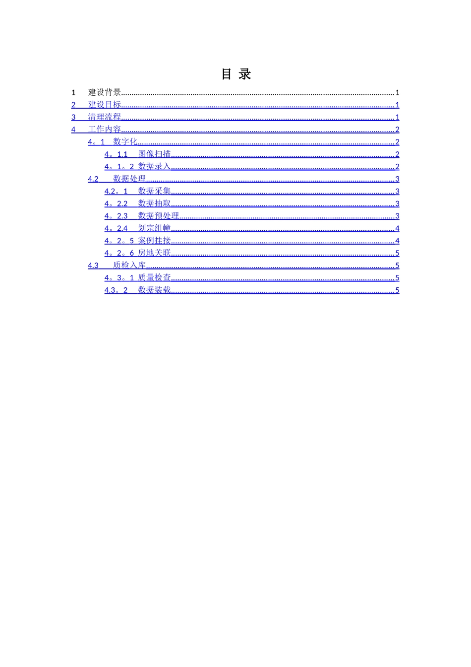 不动产数据清理整合方案_第2页