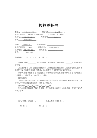 不动产授权委托书