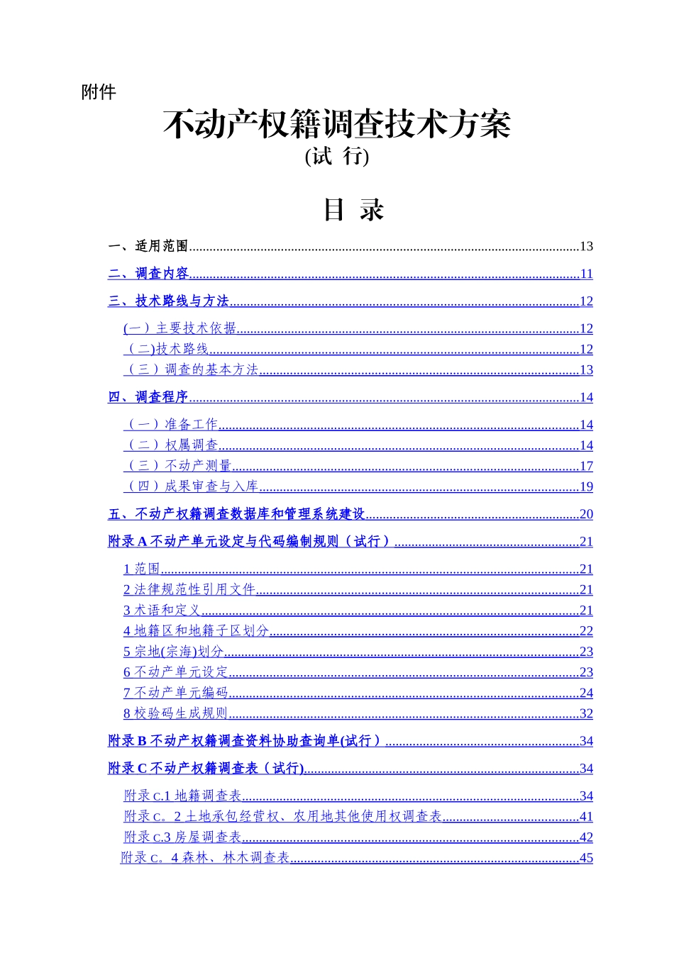 不动产权籍调查技术方案_第1页
