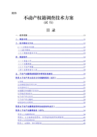 不动产权籍调查技术方案