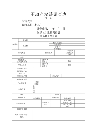 不动产权籍调查表表