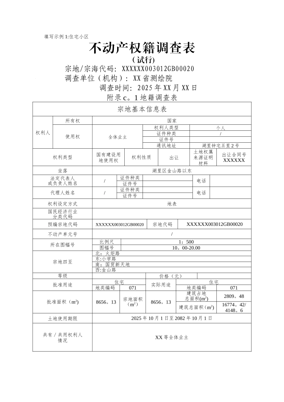 不动产权籍调查表填写填写示例1住宅小区03_第1页