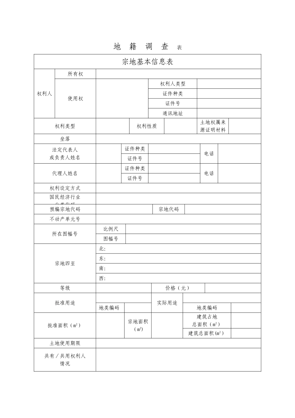 不动产权籍调查表17440_第2页