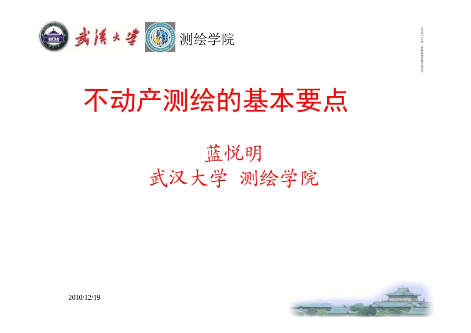 不动产测绘基本要点_第1页