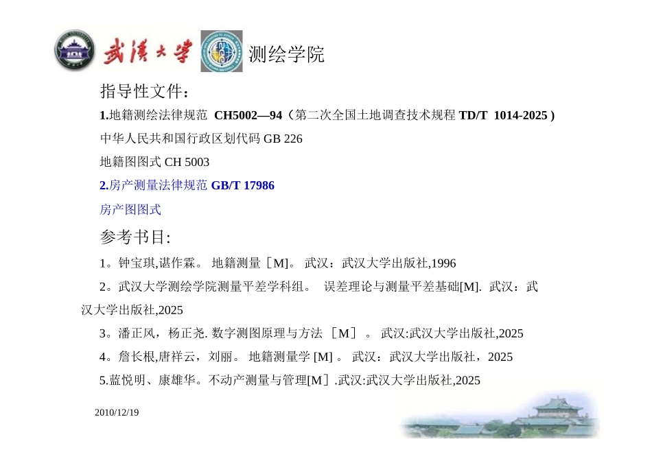 不动产测绘基本要点_第3页