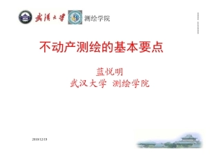 不动产测绘基本要点
