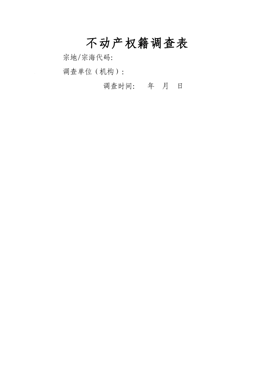 不动产权籍调查表_第1页