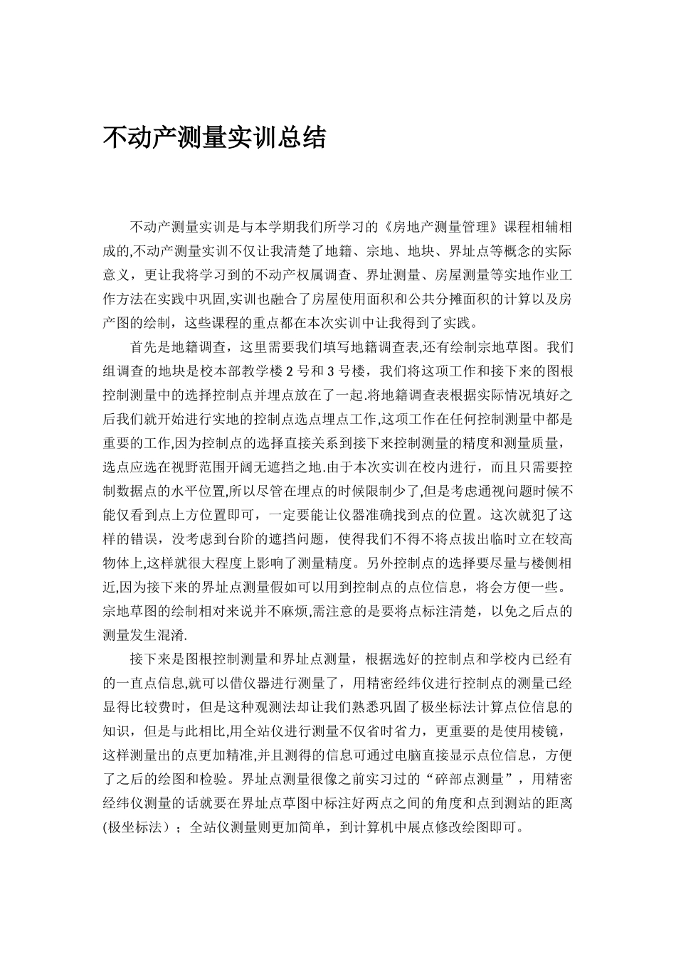 不动产测量实训总结_第1页