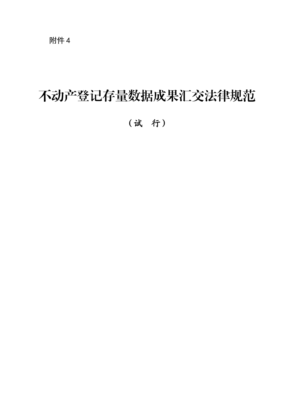 不动产登记存量数据汇交规范_第1页