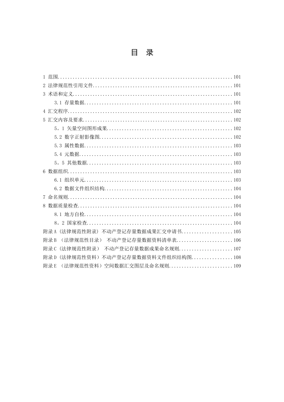 不动产登记存量数据汇交规范_第3页