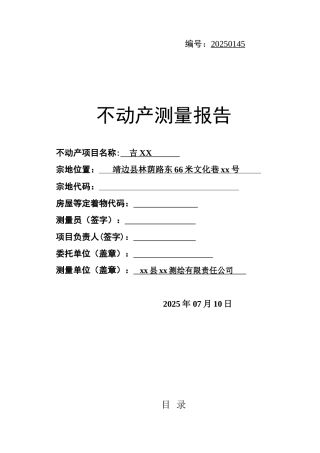 不动产测量报告