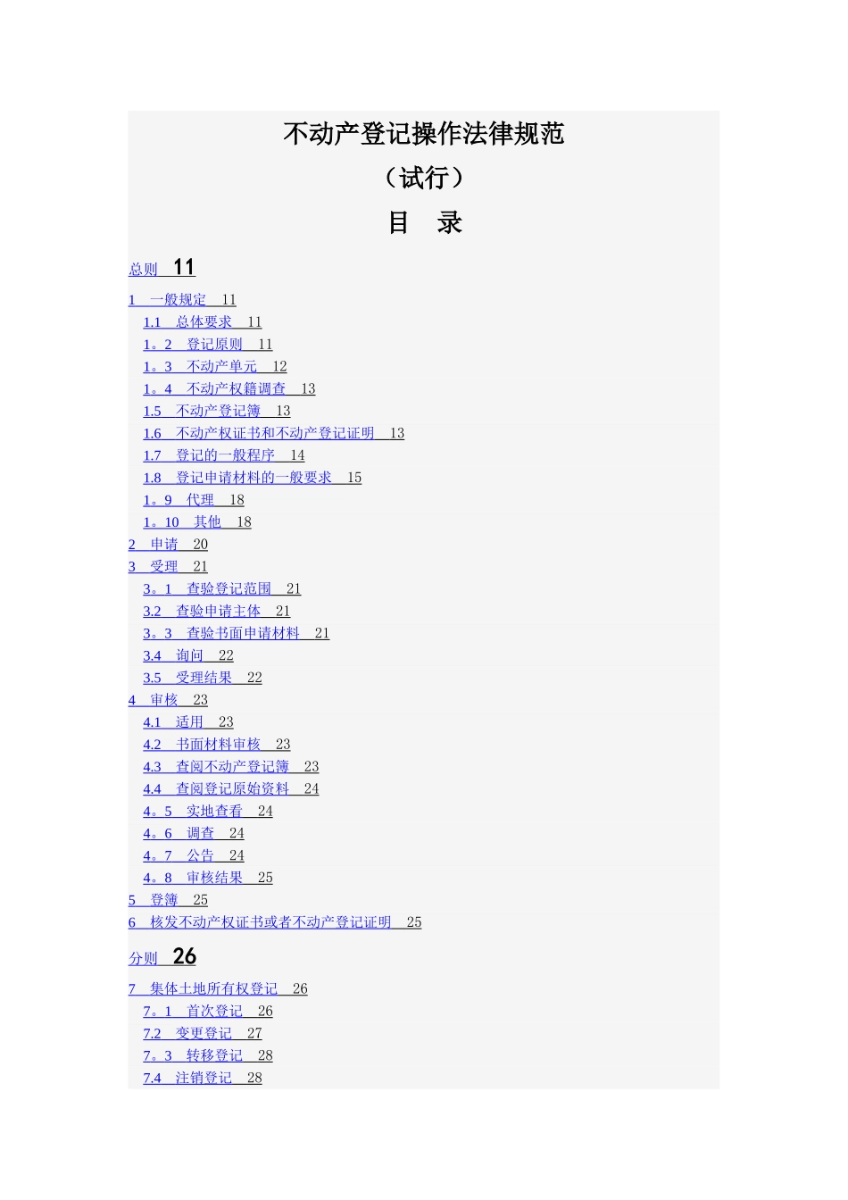不动产登记操作规范_第1页