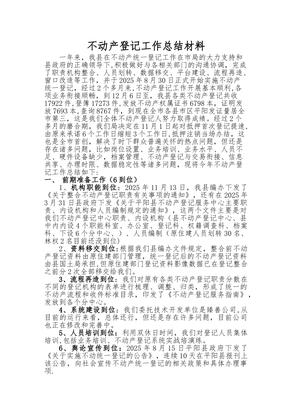 不动产登记工作总结材料_第1页