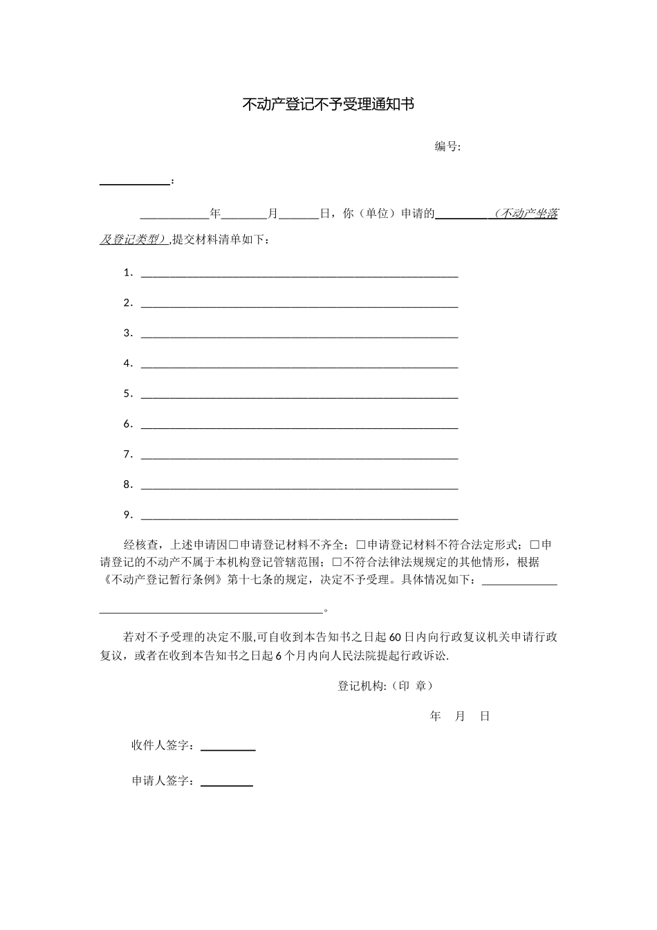 不动产登记操作规范附录表格及文书_第2页