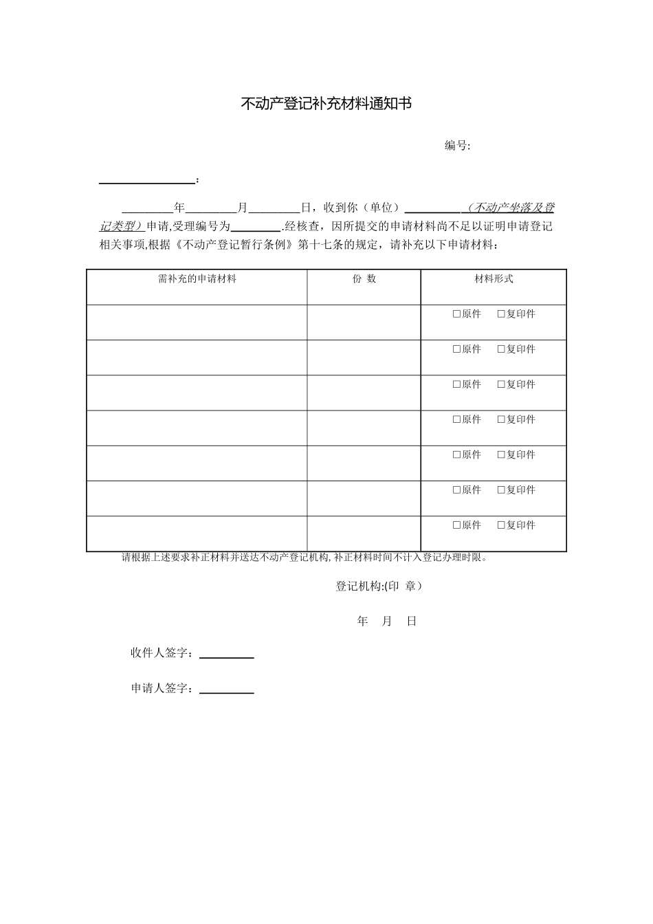 不动产登记操作规范附录表格及文书_第3页