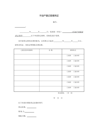 不动产登记操作规范附录表格及文书