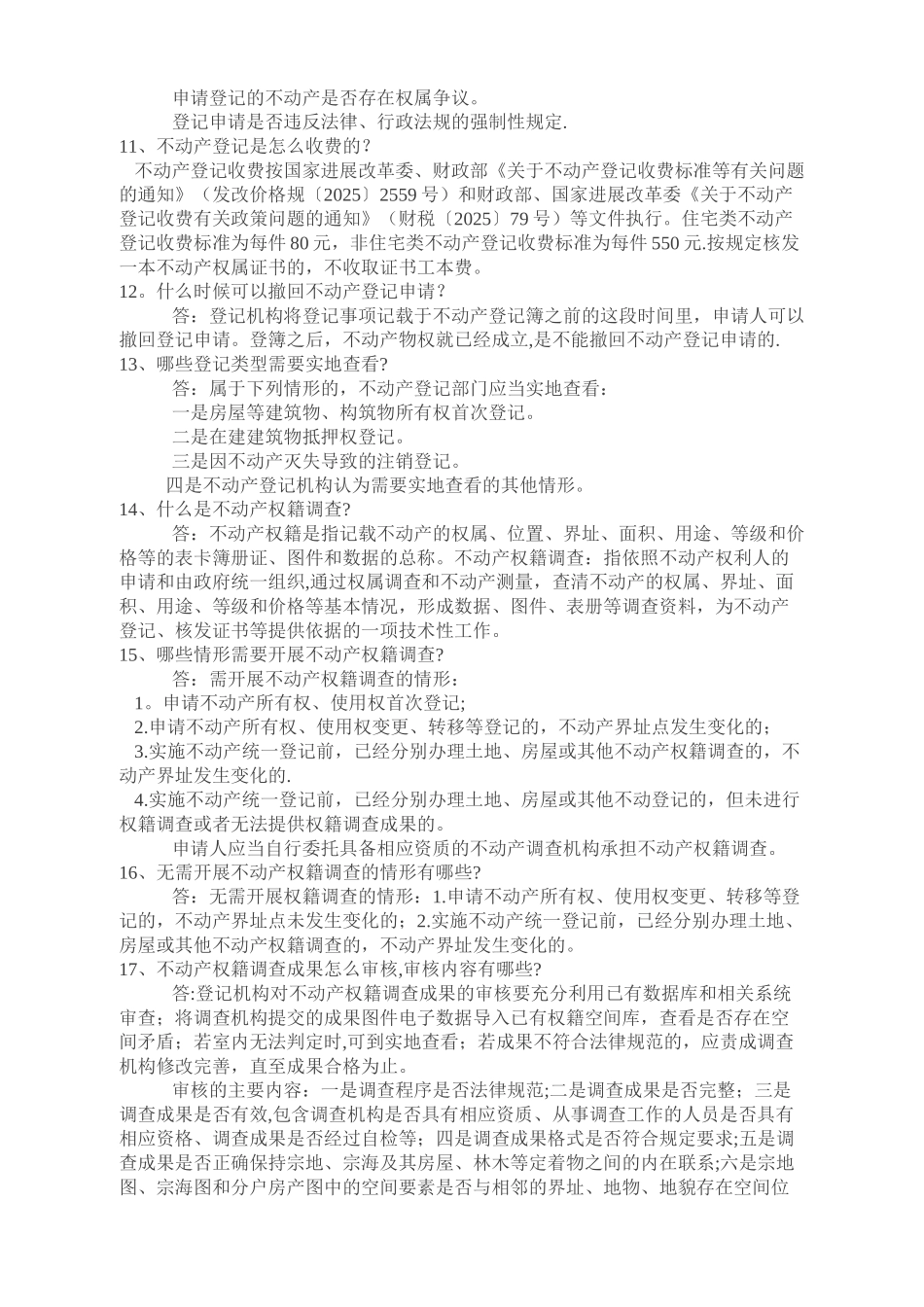 不动产登记常用知识_第3页