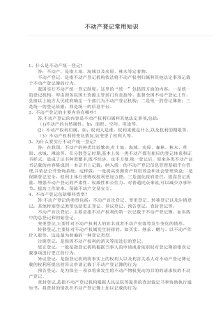 不动产登记常用知识