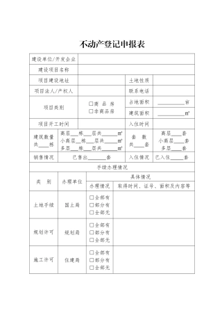 不动产登记申报表