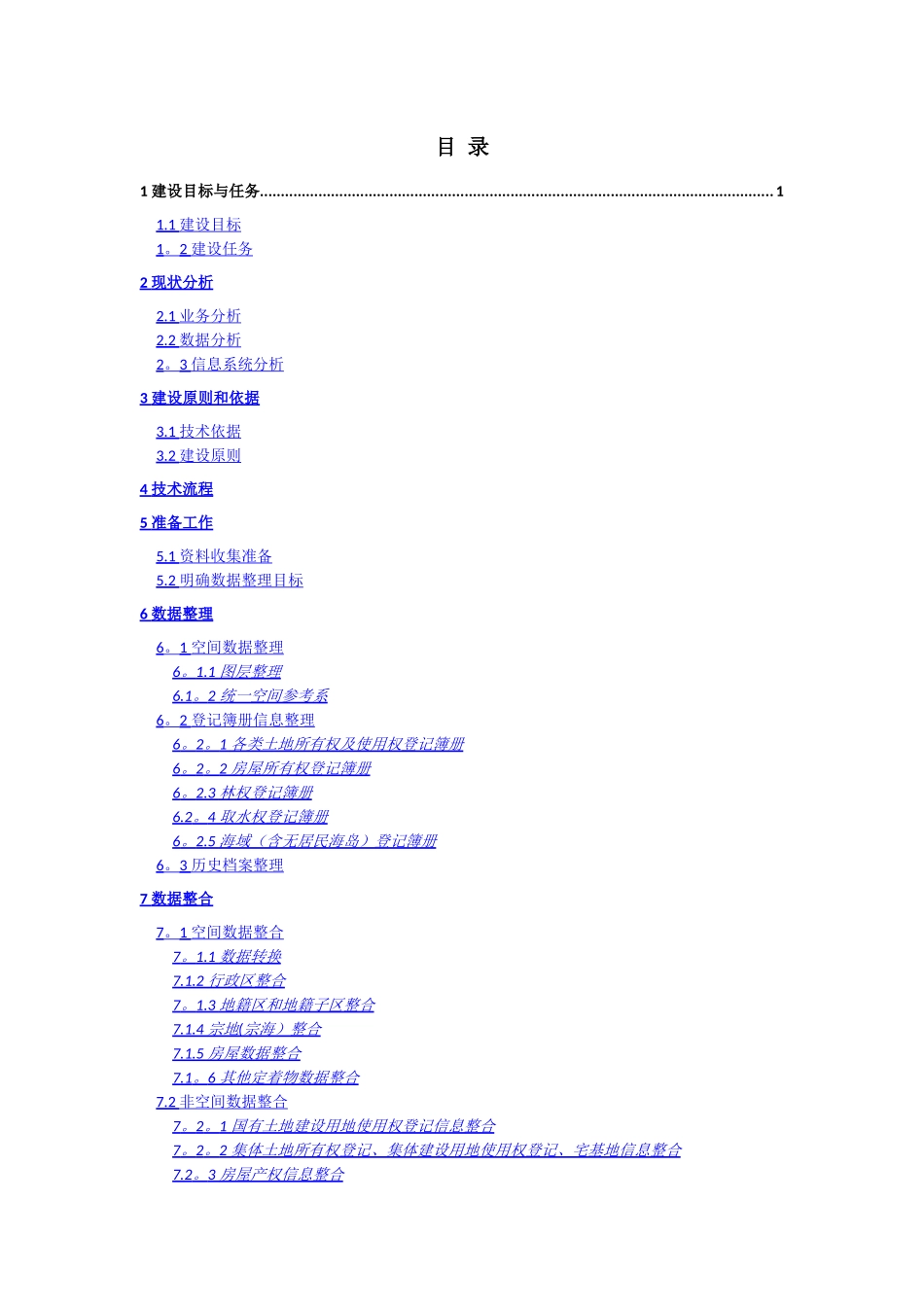 不动产登记数据整合技术方案-_第2页