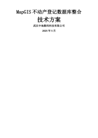 不动产登记数据整合技术方案-