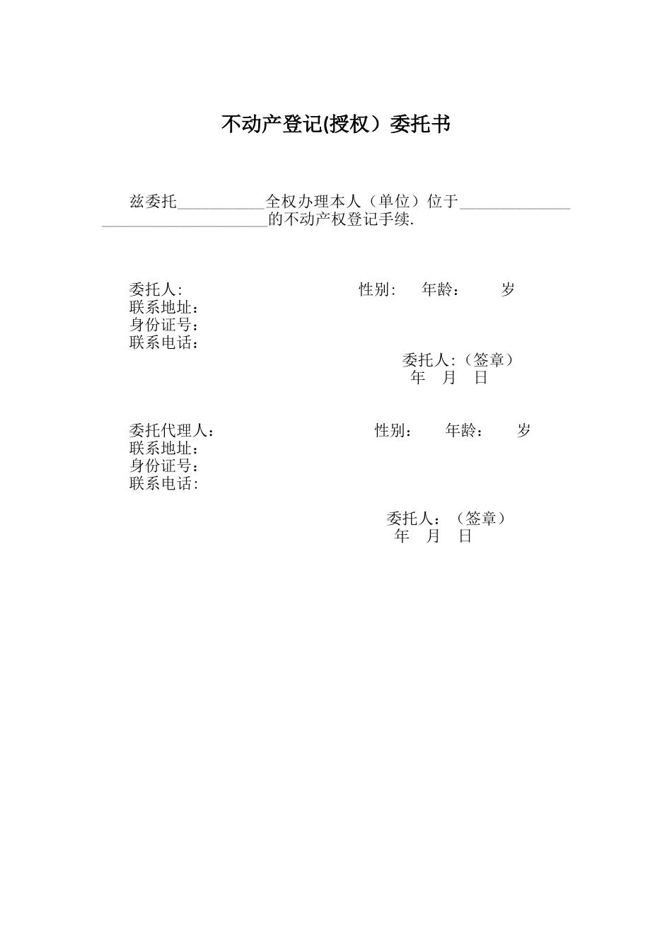 不动产登记授权委托书_第1页