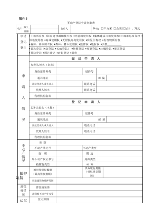 不动产登记申请审批表