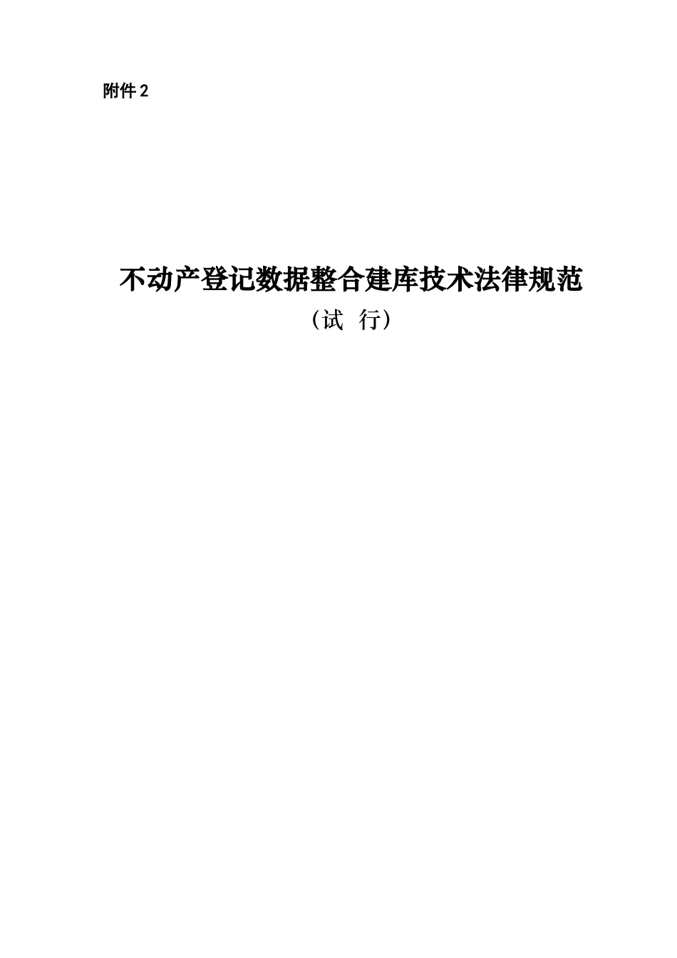 不动产登记数据整合建库技术规范_第1页