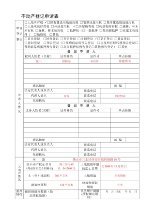 不动产登记申请表