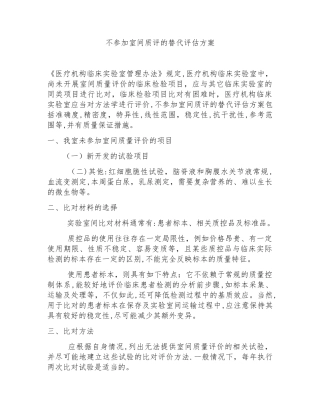 不参加室间质评的替代评估方案