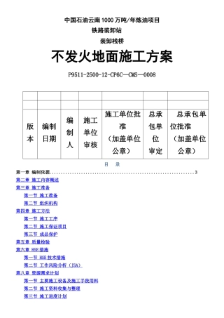 不发火地面施工专项方案