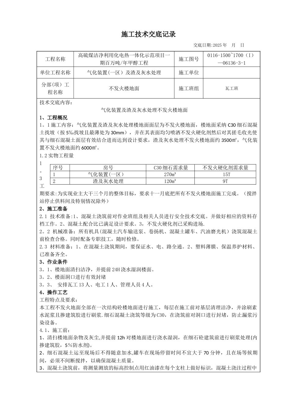不发火楼地面施工安全技术交底_第1页