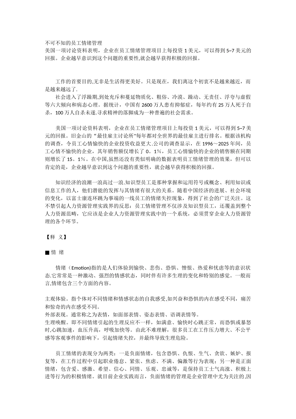不可不知的员工情绪管理_第1页