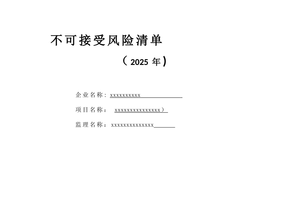 不可接受风险清单_第1页