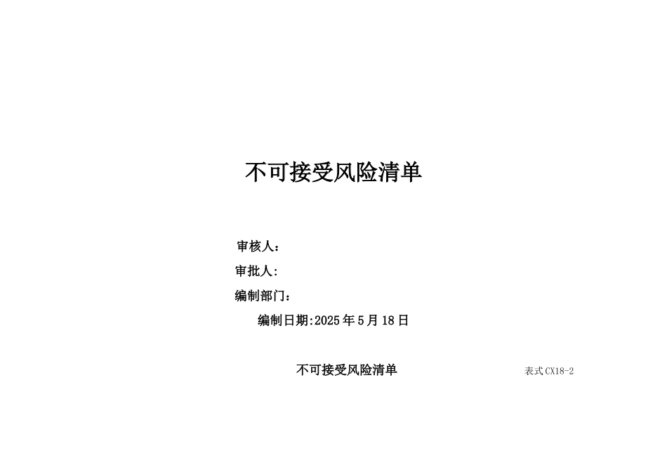 不可接受风险清单-_第1页