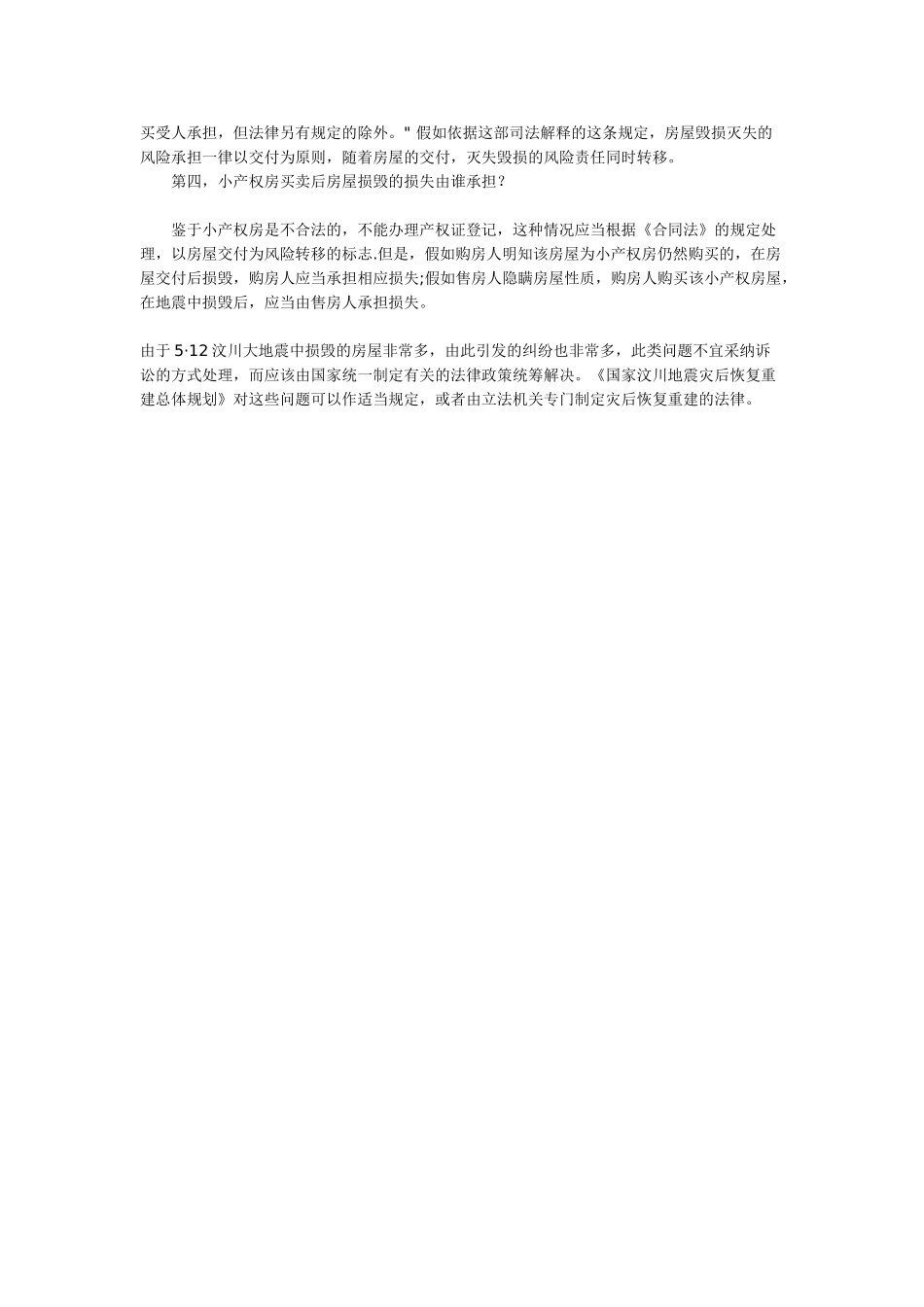 不可抗力导致房屋毁损损失由谁承担？商品房买卖合同如何履行_第2页