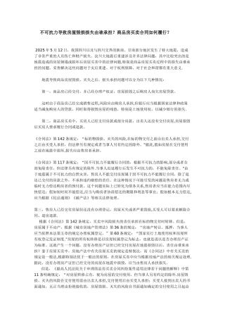不可抗力导致房屋毁损损失由谁承担？商品房买卖合同如何履行